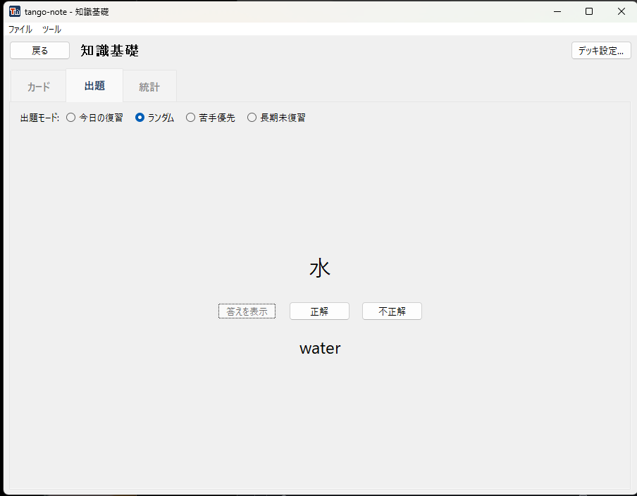 基本カードの出題画面。答えを表示した後の状態