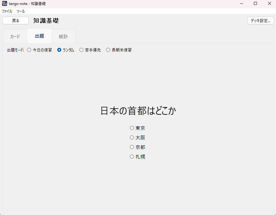選択式カードの出題画面。選択肢から1つを選ぶ