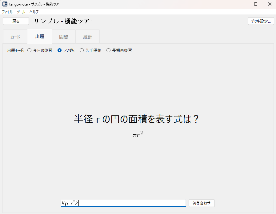 TeXカードの出題画面。入力したTeXがその場で数式として表示される