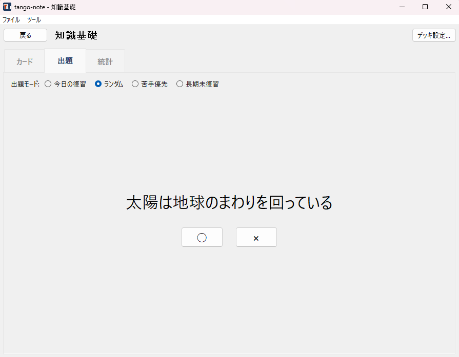 ○×カードの出題画面。問題文の下に○と×のボタンが並ぶ