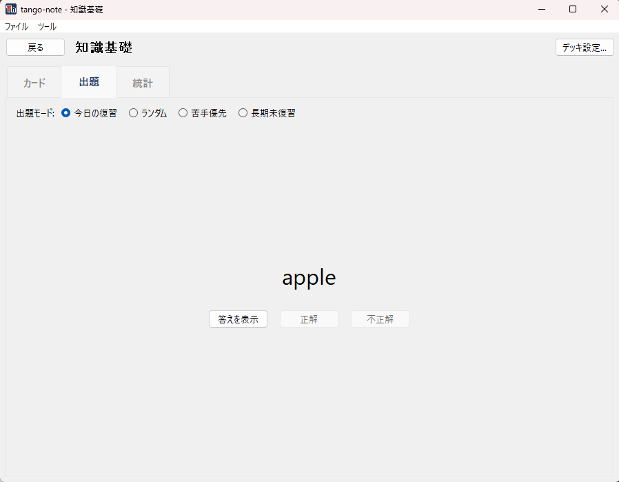 出題画面。問題が表示され、答えを表示・正解・不正解のボタンが並ぶ